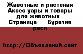 Животные и растения Аксесcуары и товары для животных - Страница 2 . Бурятия респ.